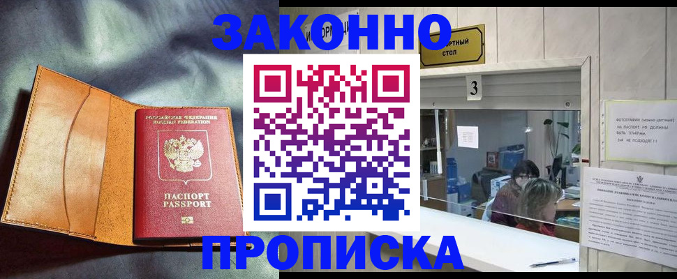 прописка законно в Таштаголе